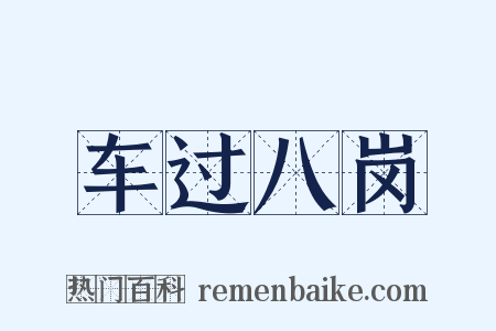 车过八岗是什么意思的图片